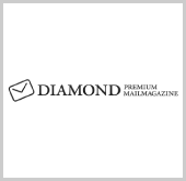 ダイヤモンド・プレミアム・メールマガジン(DPM)